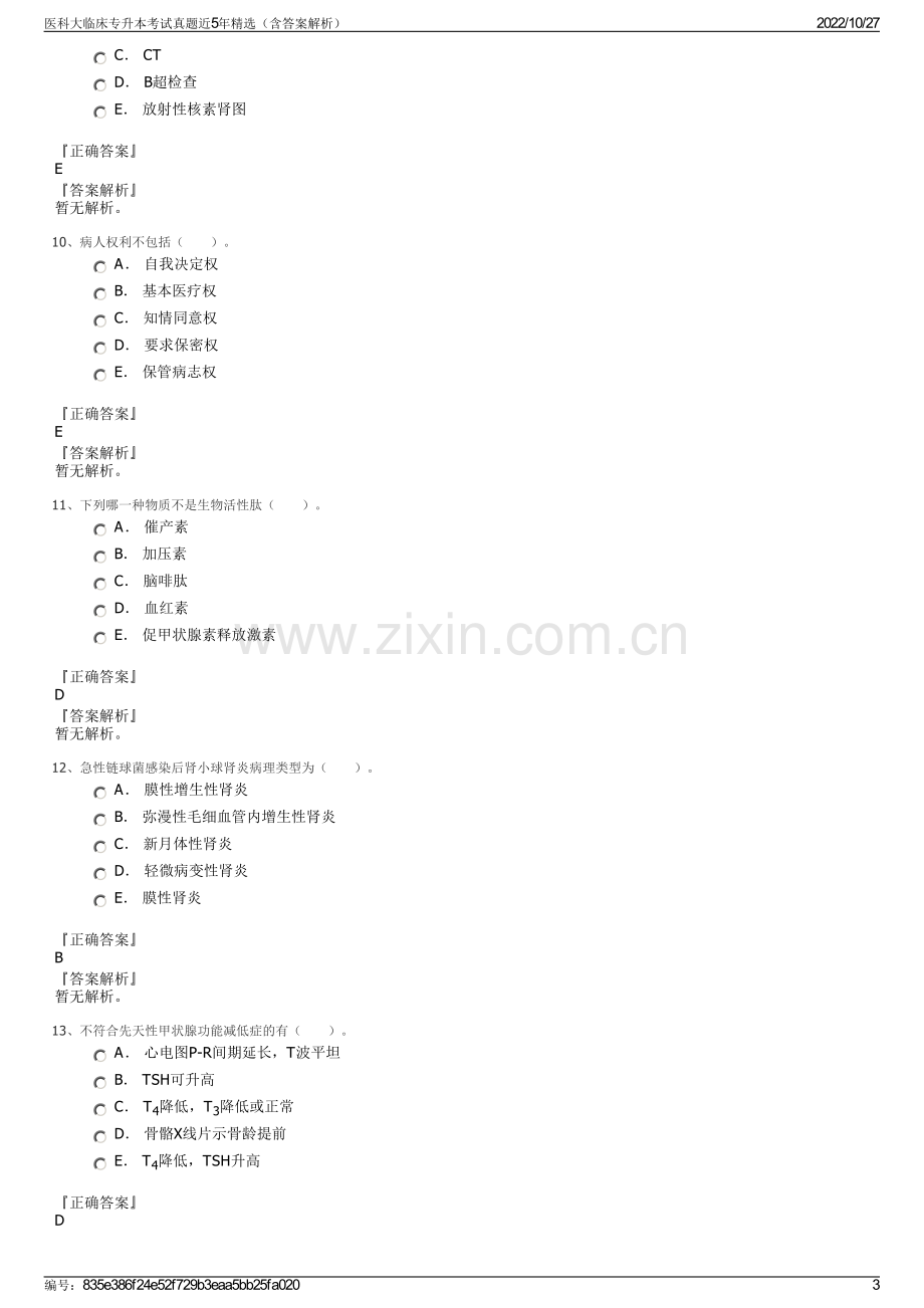 医科大临床专升本考试真题近5年精选（含答案解析）.pdf_第3页