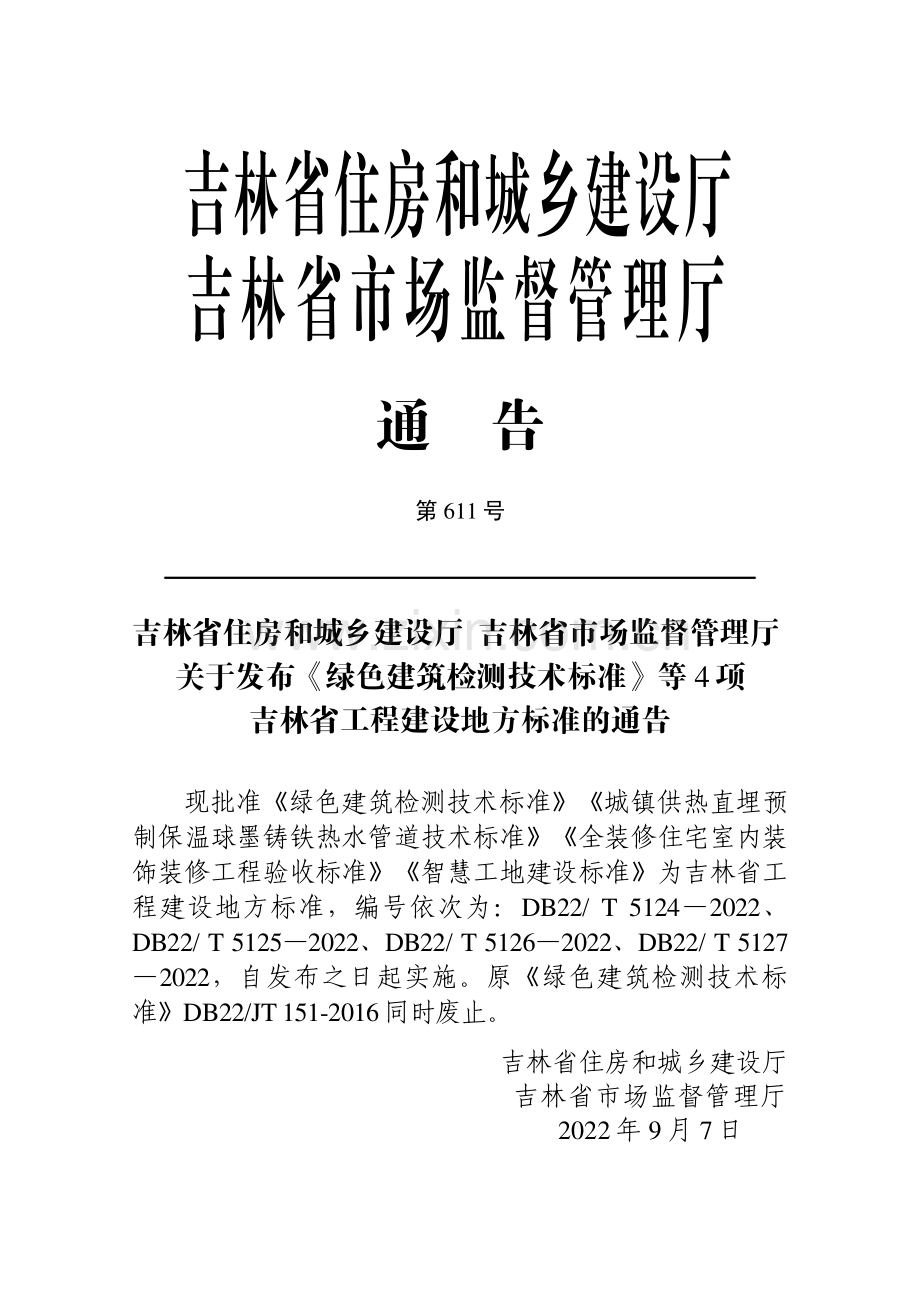 DB22∕T 5127-2022 智慧工地建设标准(吉林省).pdf_第3页