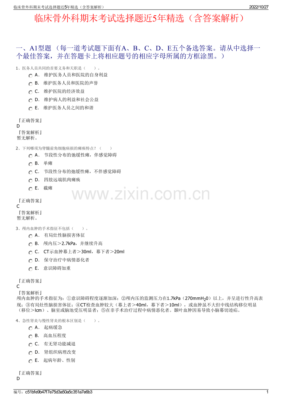 临床骨外科期末考试选择题近5年精选（含答案解析）.pdf_第1页