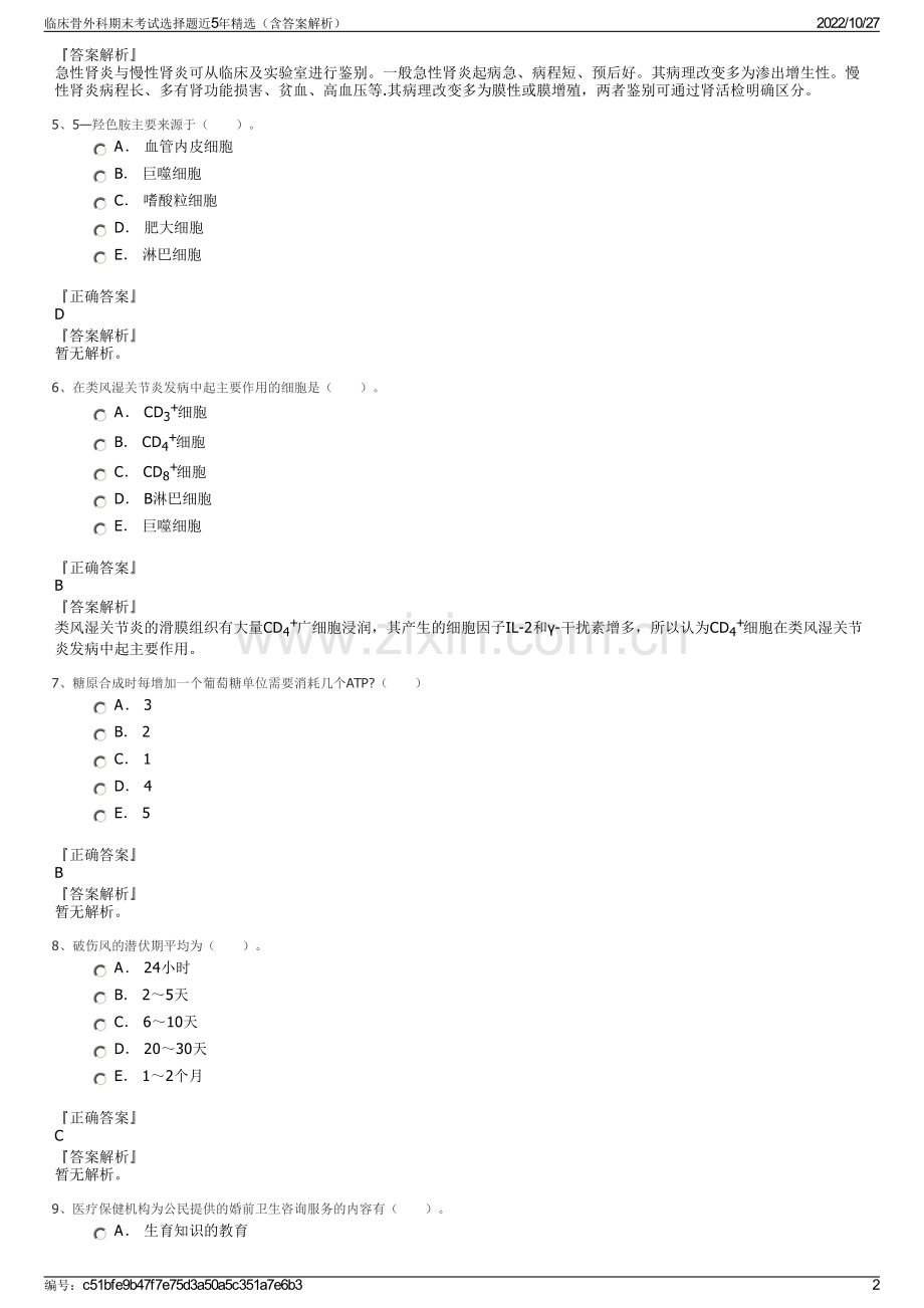 临床骨外科期末考试选择题近5年精选（含答案解析）.pdf_第2页