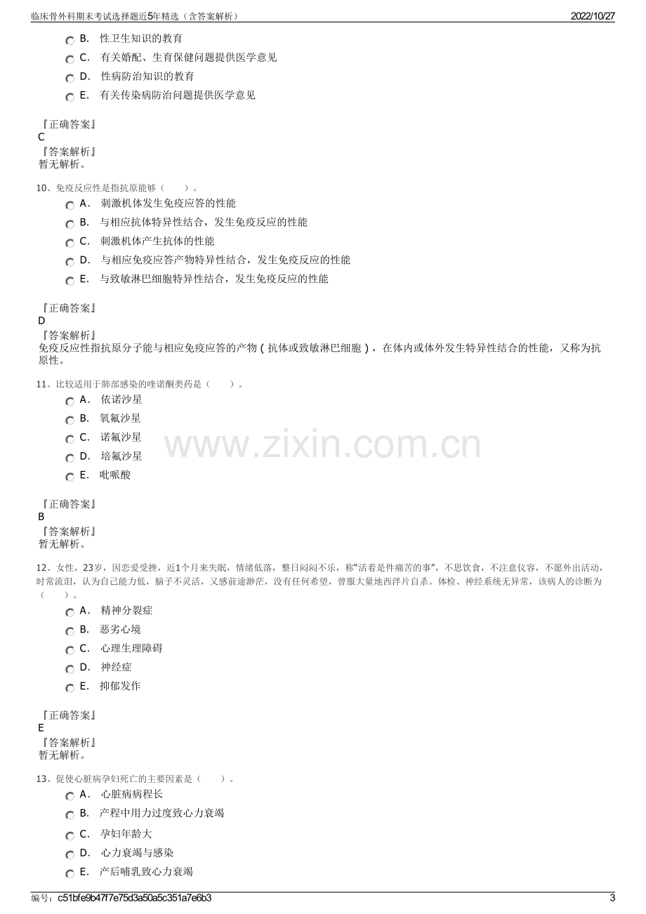 临床骨外科期末考试选择题近5年精选（含答案解析）.pdf_第3页