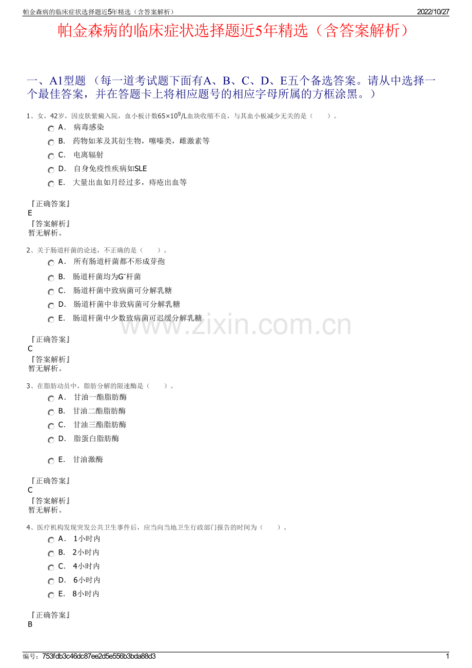 帕金森病的临床症状选择题近5年精选（含答案解析）.pdf_第1页