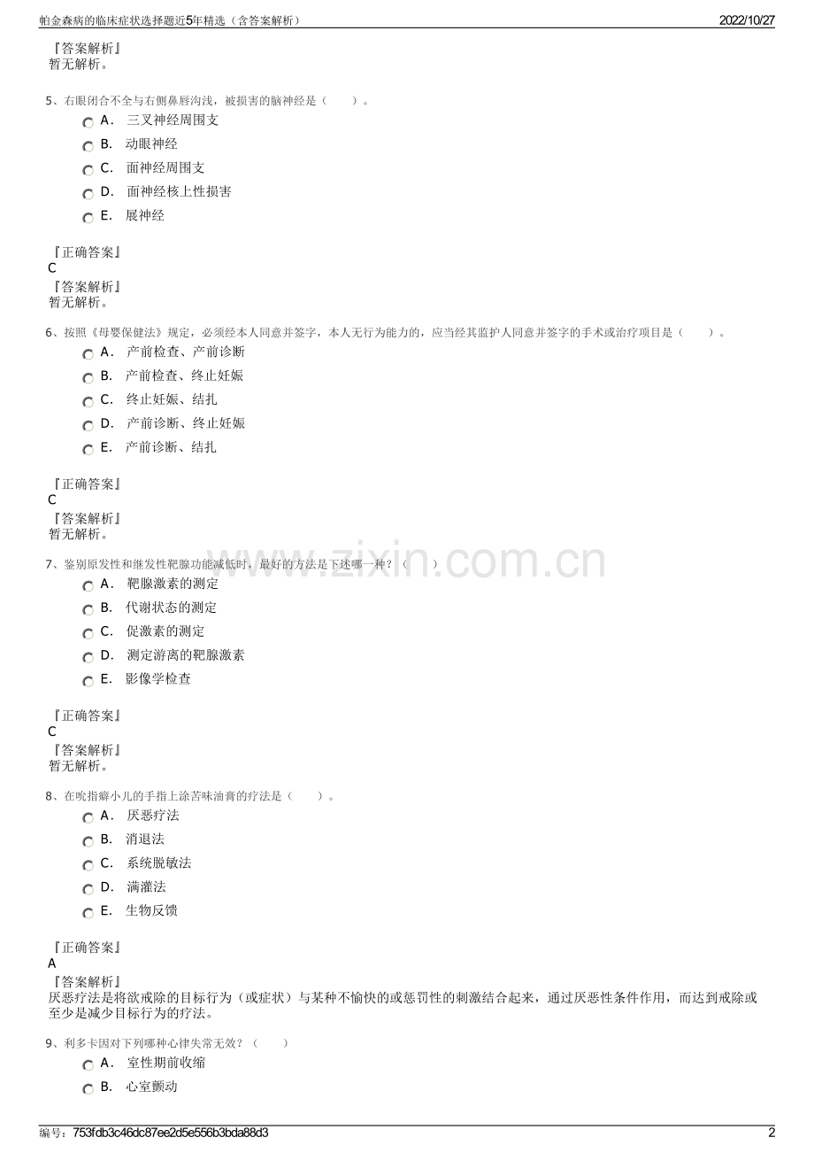 帕金森病的临床症状选择题近5年精选（含答案解析）.pdf_第2页