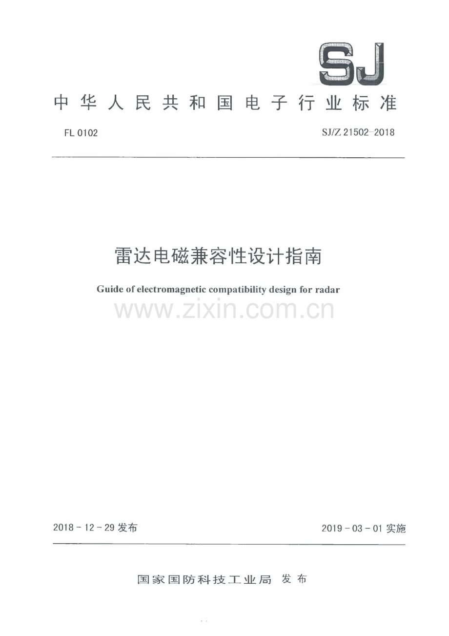 SJZ 21502-2018 雷达电磁兼容性设计指南[电子].pdf_第1页