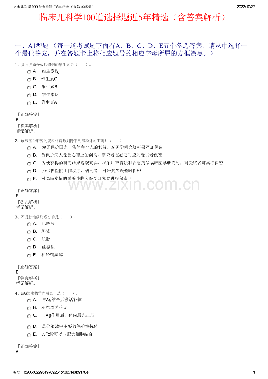 临床儿科学100道选择题近5年精选（含答案解析）.pdf_第1页