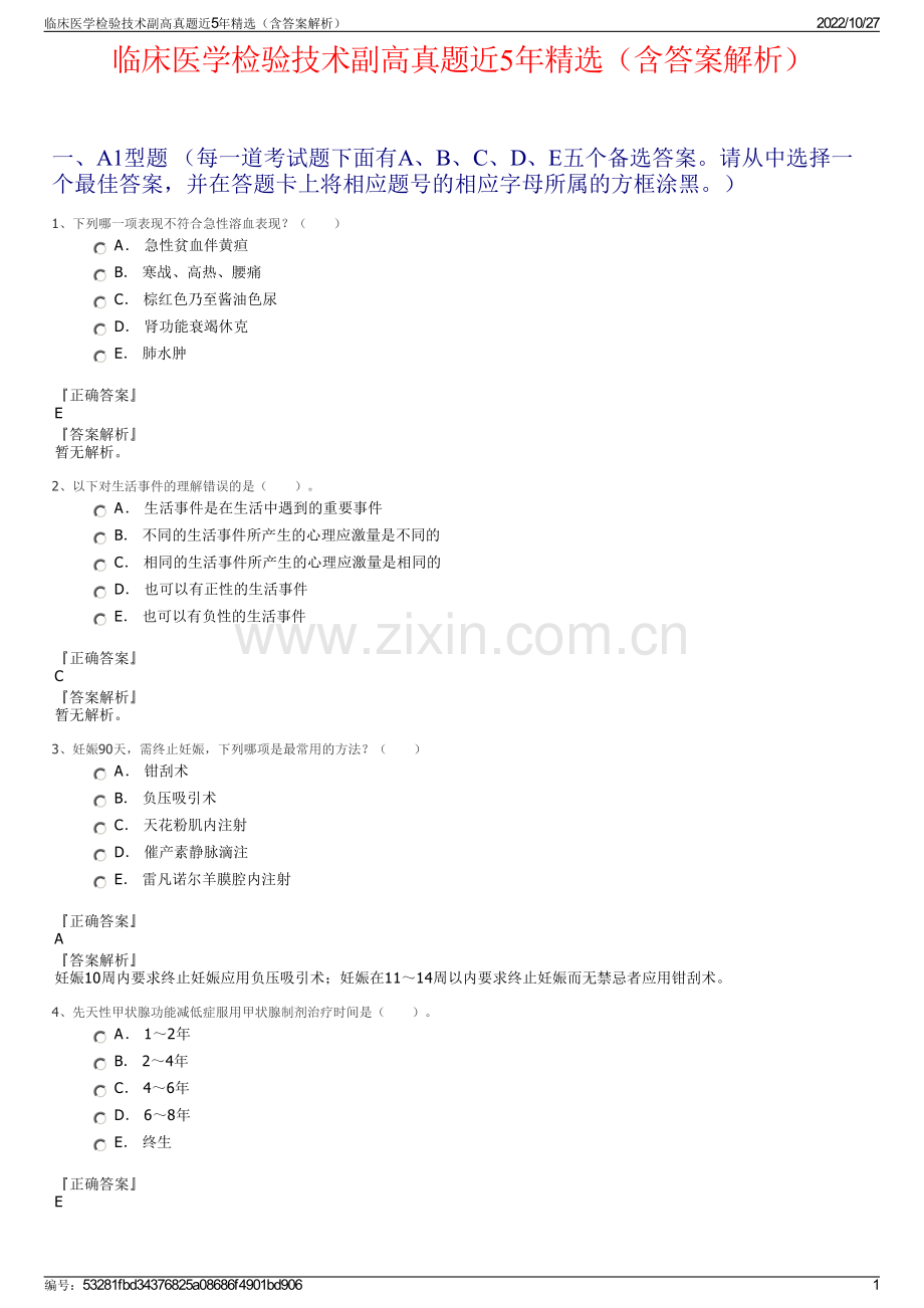 临床医学检验技术副高真题近5年精选（含答案解析）.pdf_第1页