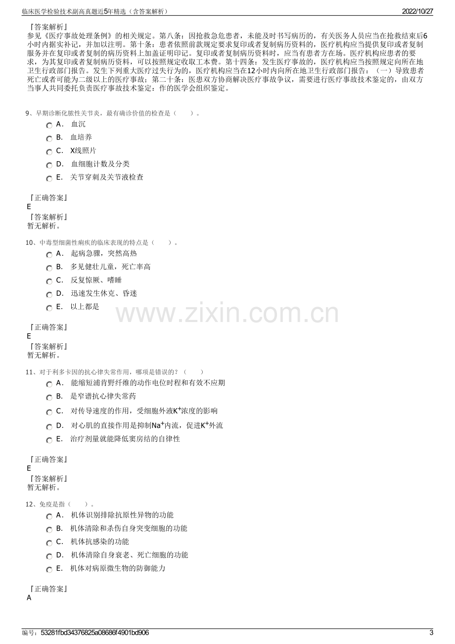 临床医学检验技术副高真题近5年精选（含答案解析）.pdf_第3页