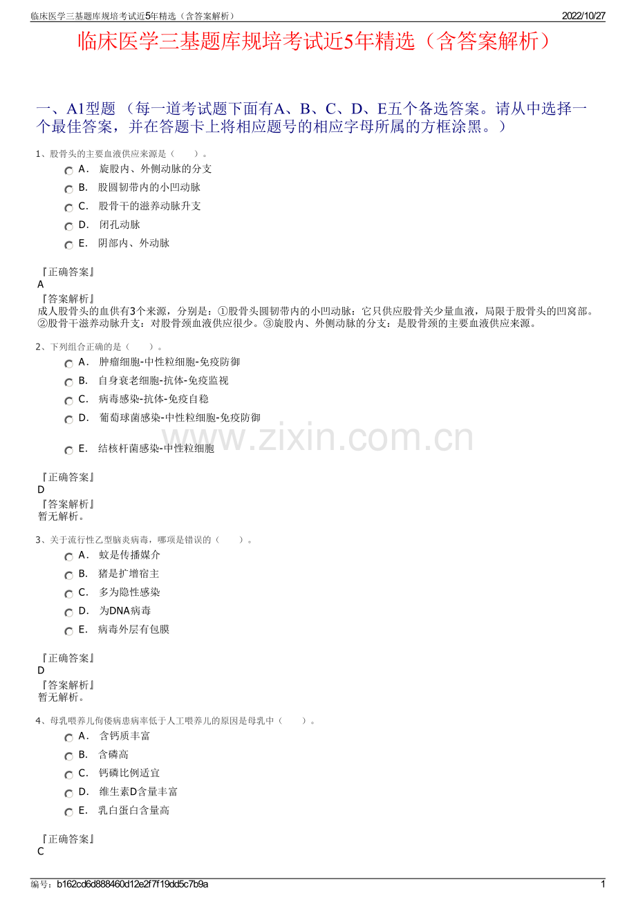 临床医学三基题库规培考试近5年精选（含答案解析）.pdf_第1页