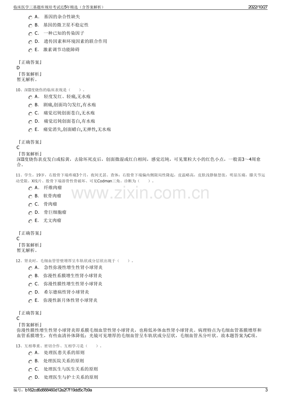 临床医学三基题库规培考试近5年精选（含答案解析）.pdf_第3页