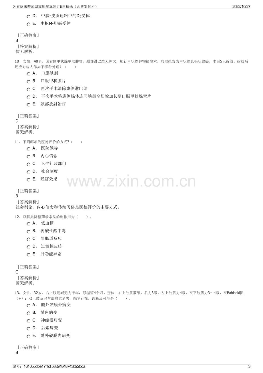 各省临床药师副高历年真题近5年精选（含答案解析）.pdf_第3页