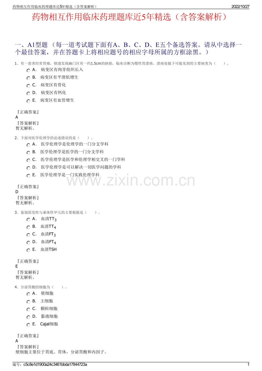 药物相互作用临床药理题库近5年精选（含答案解析）.pdf_第1页