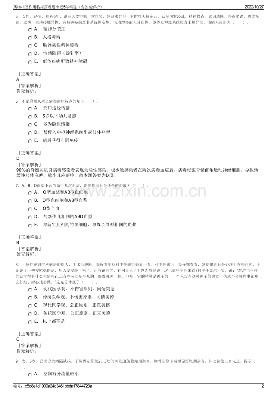 药物相互作用临床药理题库近5年精选（含答案解析）.pdf_第2页