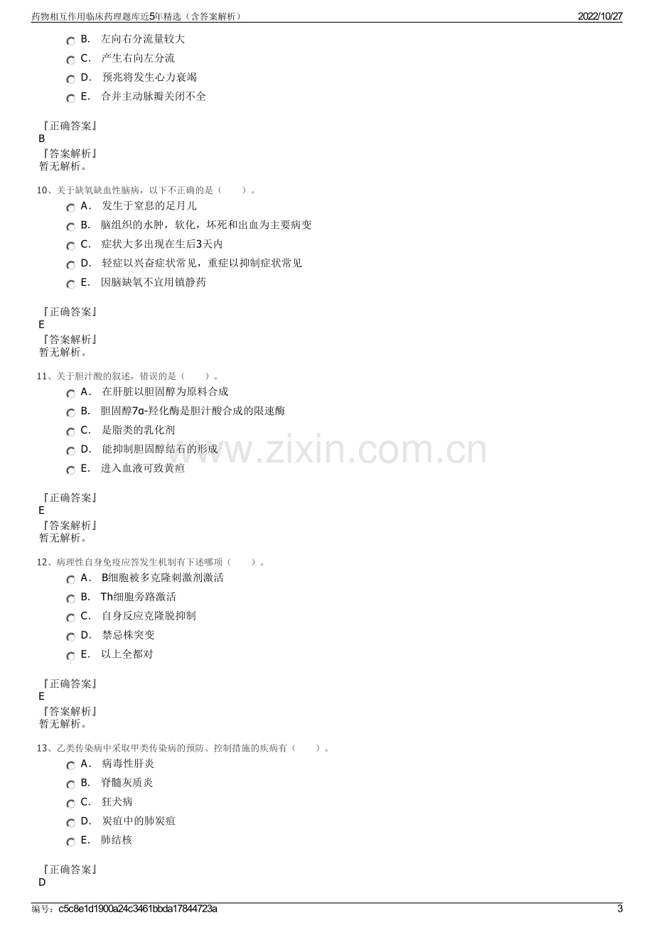 药物相互作用临床药理题库近5年精选（含答案解析）.pdf_第3页