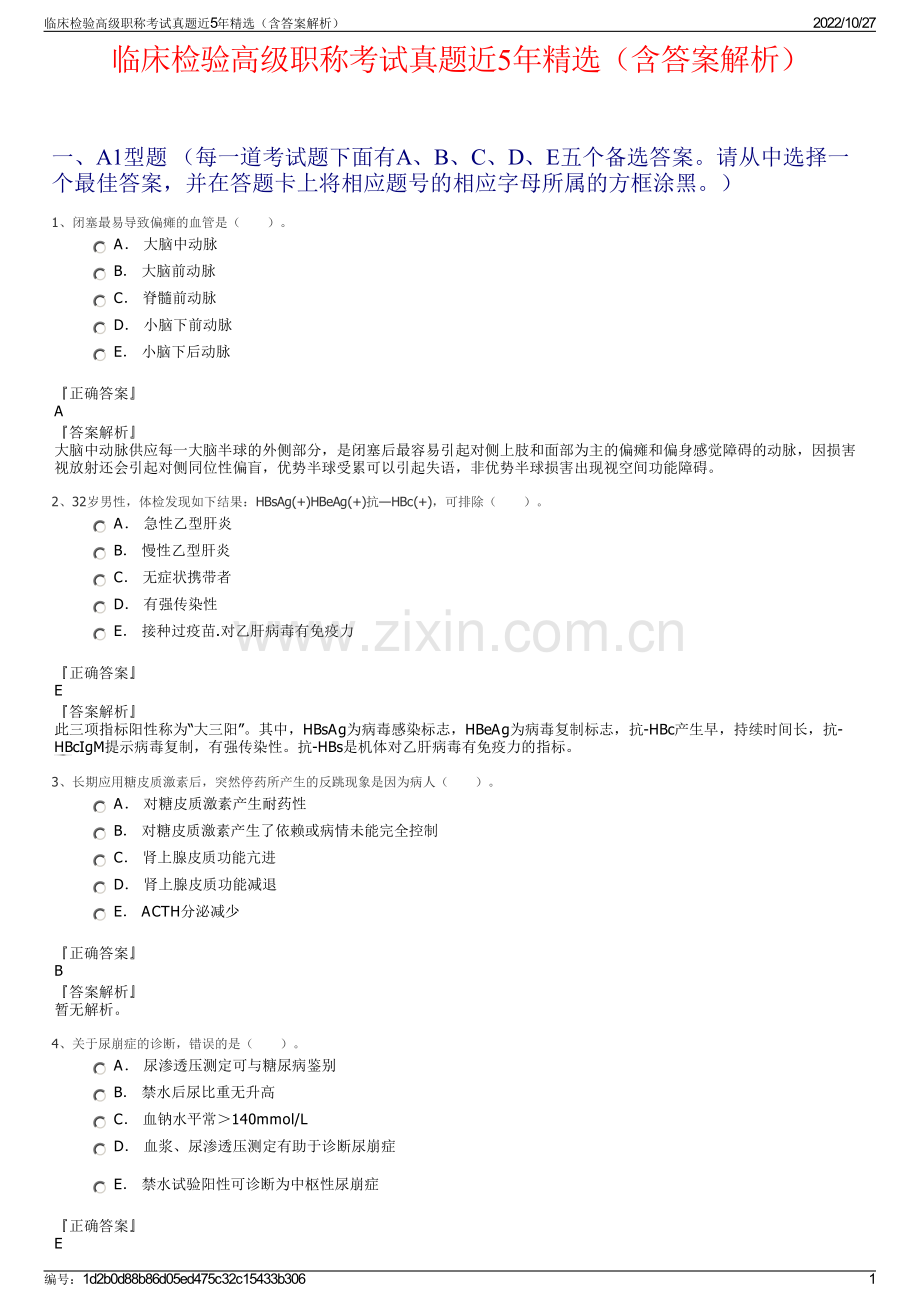 临床检验高级职称考试真题近5年精选（含答案解析）.pdf_第1页