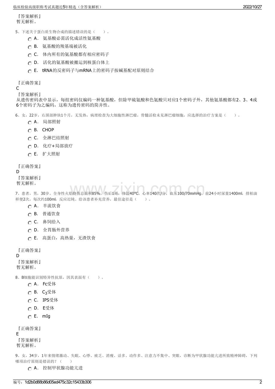 临床检验高级职称考试真题近5年精选（含答案解析）.pdf_第2页