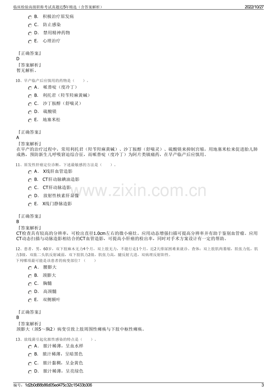 临床检验高级职称考试真题近5年精选（含答案解析）.pdf_第3页