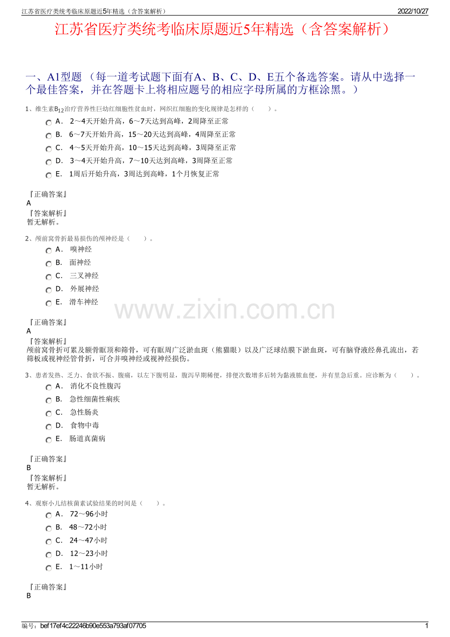 江苏省医疗类统考临床原题近5年精选（含答案解析）.pdf_第1页