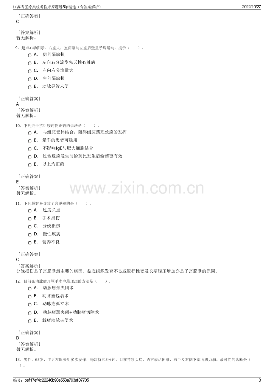 江苏省医疗类统考临床原题近5年精选（含答案解析）.pdf_第3页