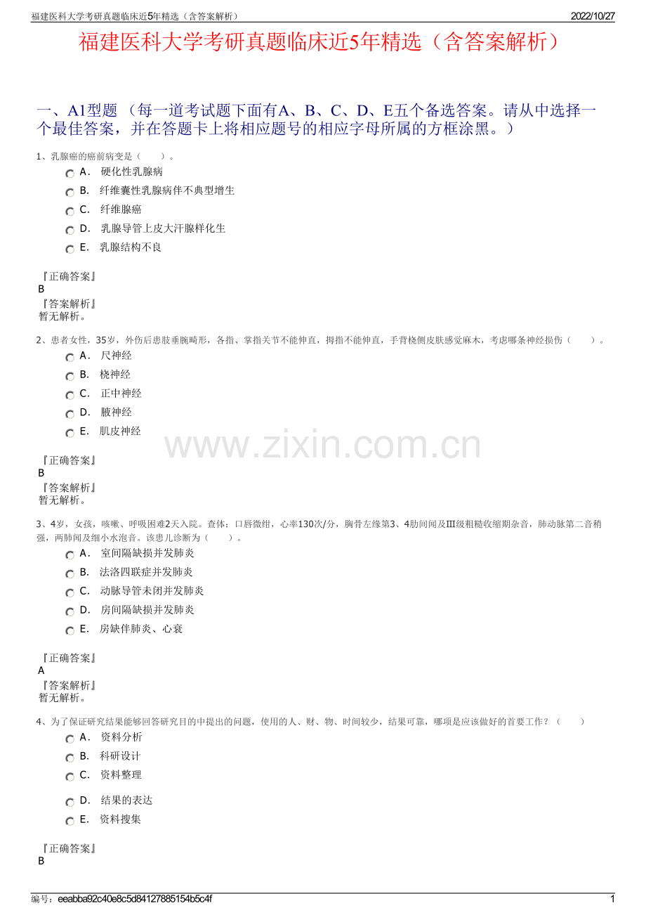 福建医科大学考研真题临床近5年精选（含答案解析）.pdf_第1页