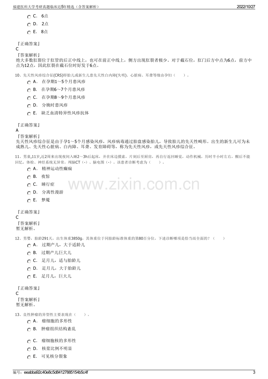 福建医科大学考研真题临床近5年精选（含答案解析）.pdf_第3页