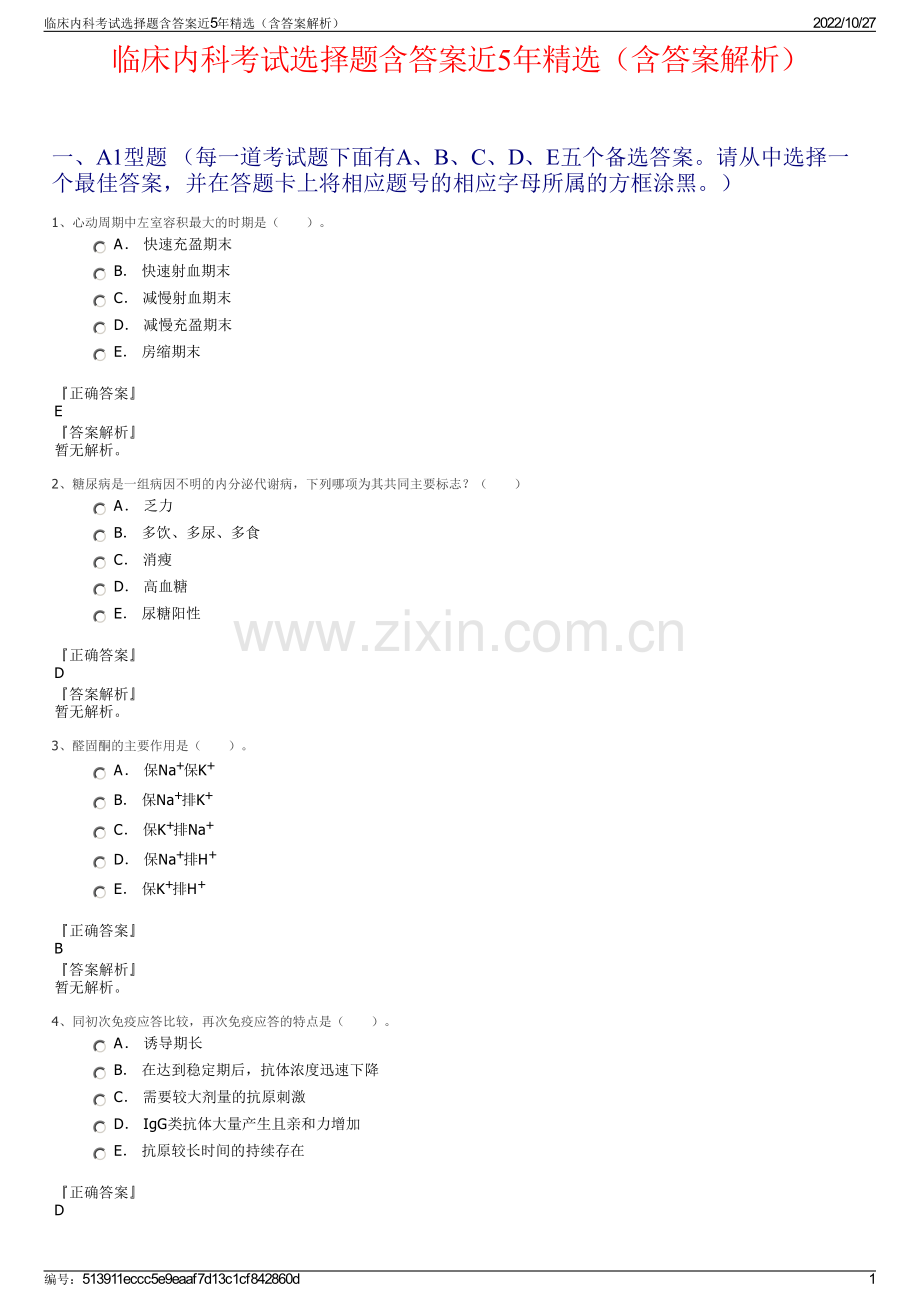 临床内科考试选择题含答案近5年精选（含答案解析）.pdf_第1页