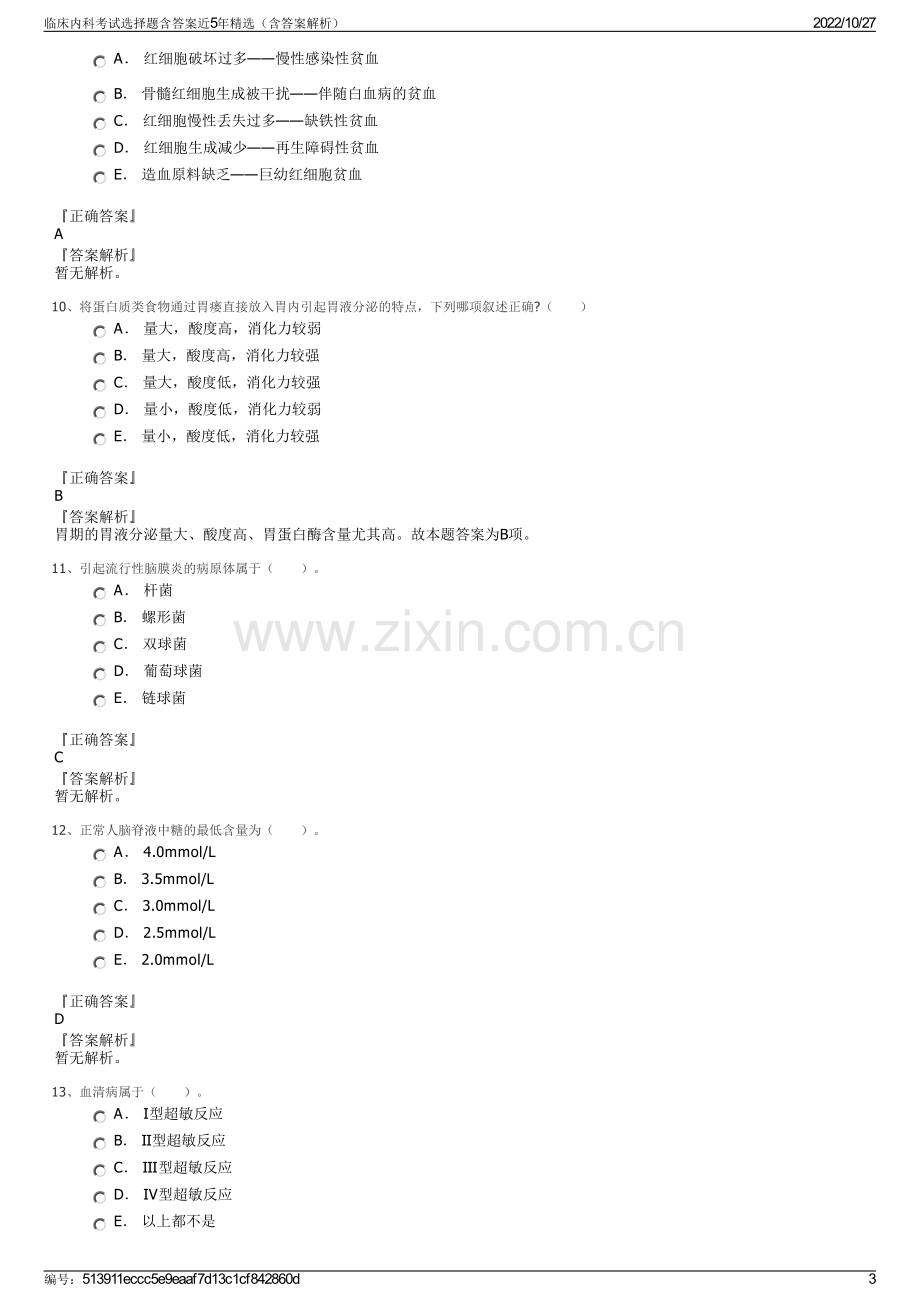 临床内科考试选择题含答案近5年精选（含答案解析）.pdf_第3页