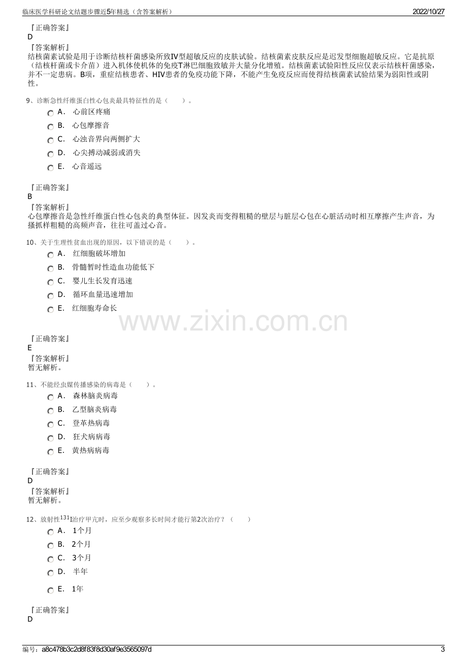 临床医学科研论文结题步骤近5年精选（含答案解析）.pdf_第3页