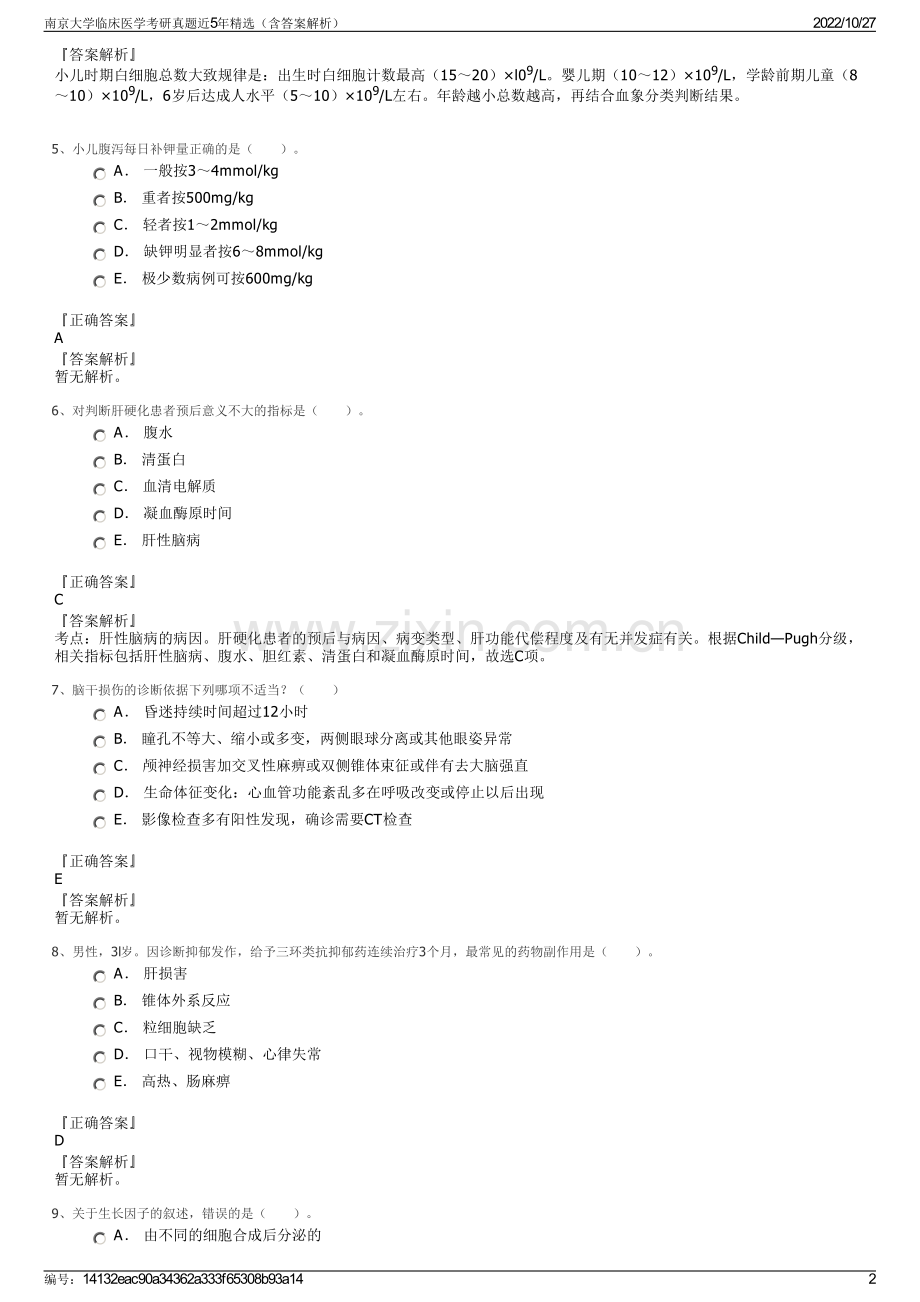 南京大学临床医学考研真题近5年精选（含答案解析）.pdf_第2页