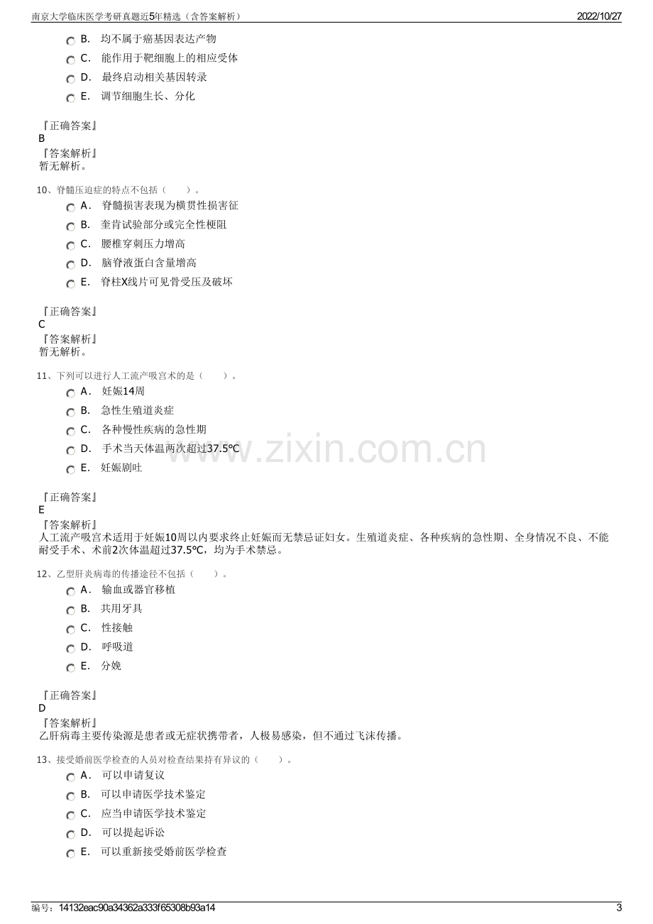 南京大学临床医学考研真题近5年精选（含答案解析）.pdf_第3页