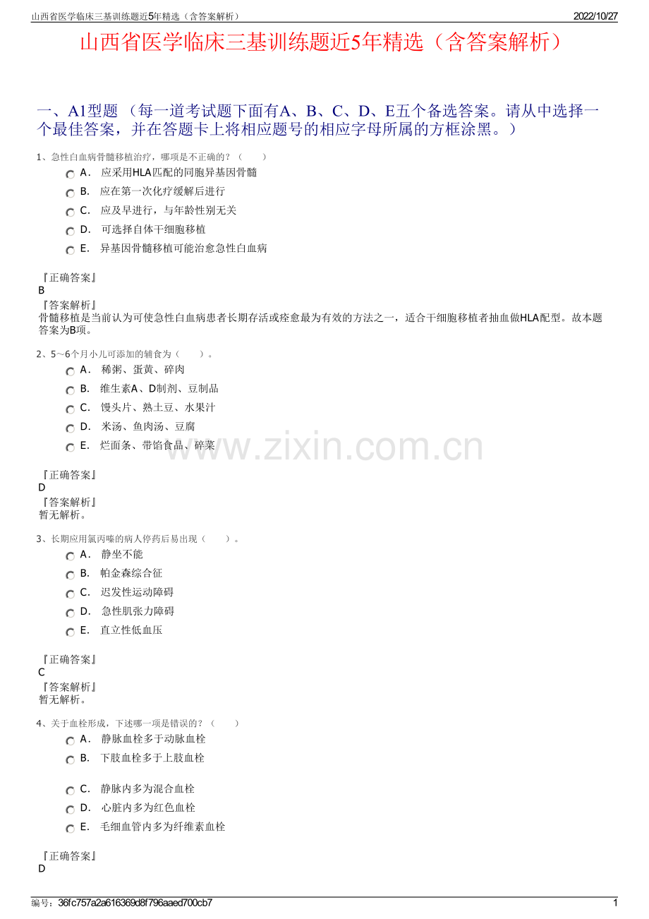 山西省医学临床三基训练题近5年精选（含答案解析）.pdf_第1页