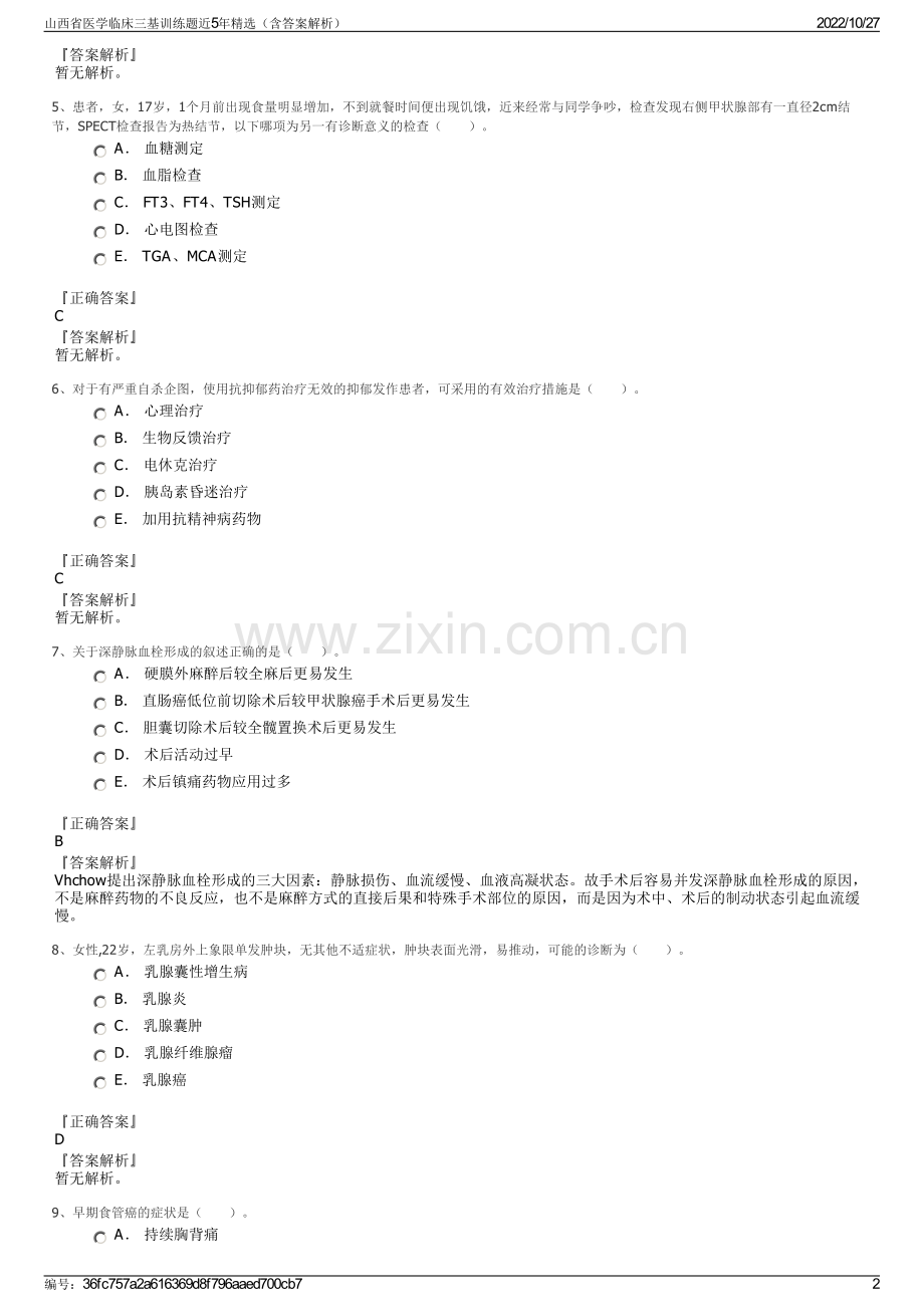 山西省医学临床三基训练题近5年精选（含答案解析）.pdf_第2页