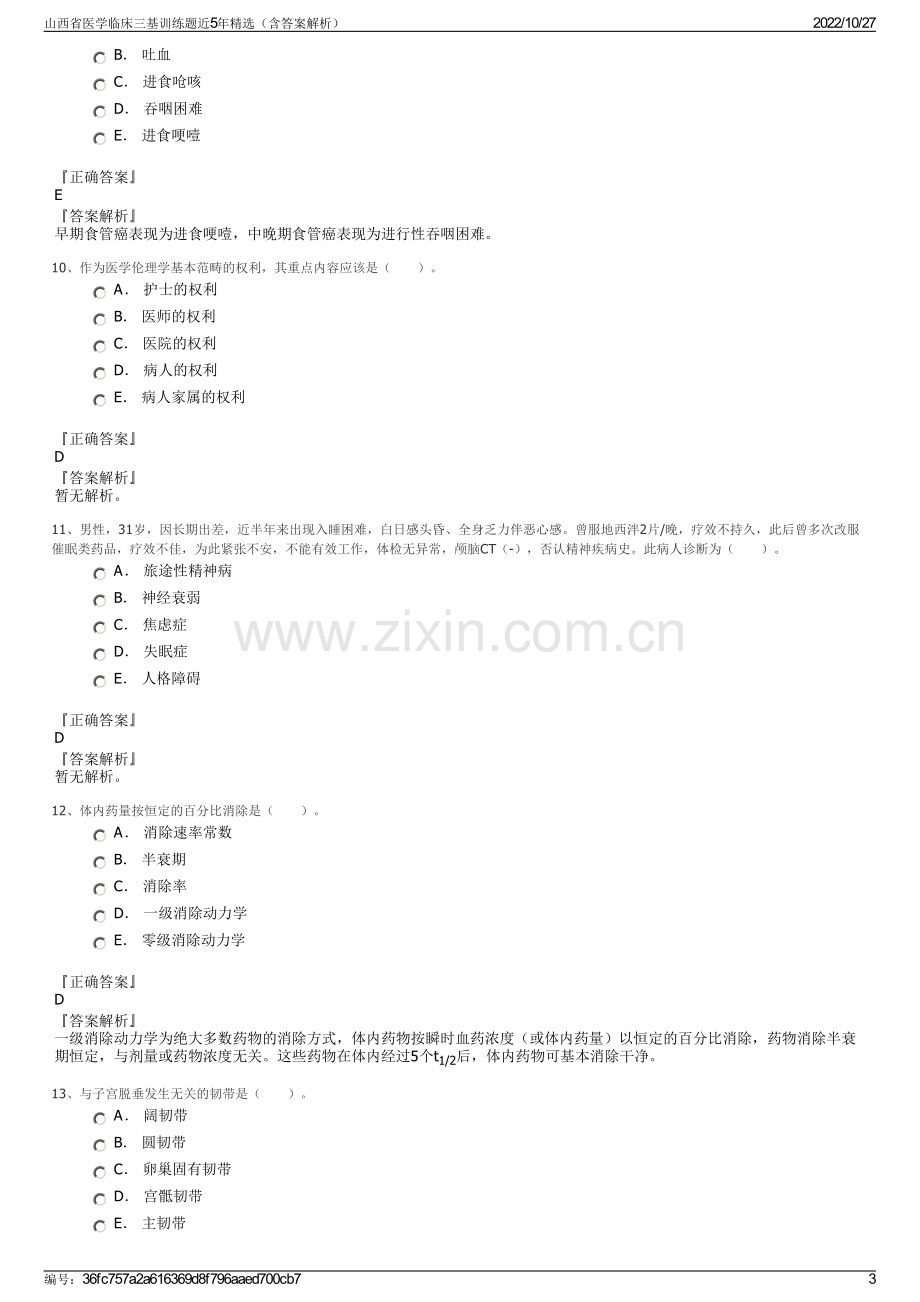 山西省医学临床三基训练题近5年精选（含答案解析）.pdf_第3页