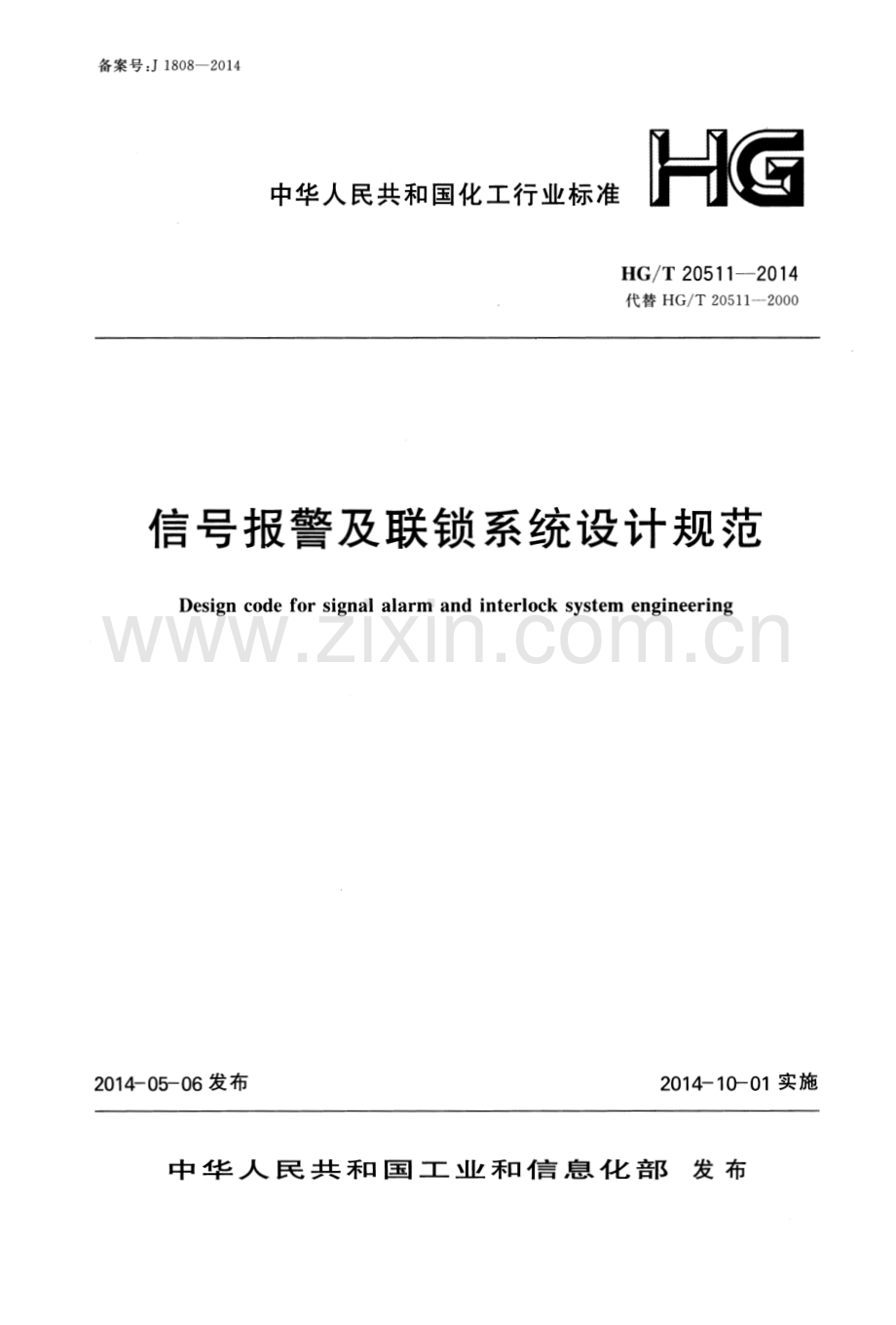 HG∕T 20511-2014（代替HG∕T 20511-2000） 信号报警及联锁系统设计规范.pdf_第1页