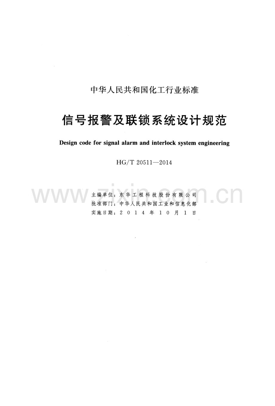 HG∕T 20511-2014（代替HG∕T 20511-2000） 信号报警及联锁系统设计规范.pdf_第2页