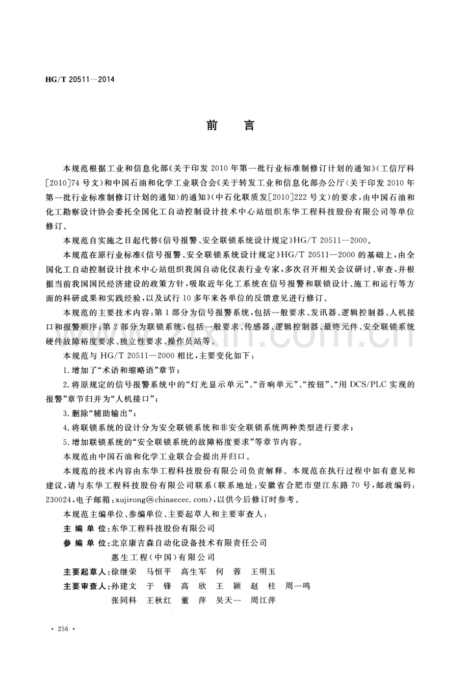 HG∕T 20511-2014（代替HG∕T 20511-2000） 信号报警及联锁系统设计规范.pdf_第3页