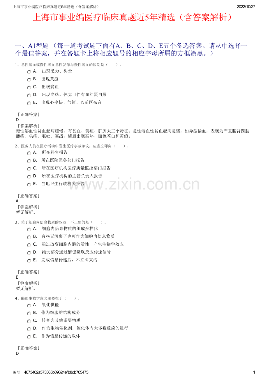 上海市事业编医疗临床真题近5年精选（含答案解析）.pdf_第1页