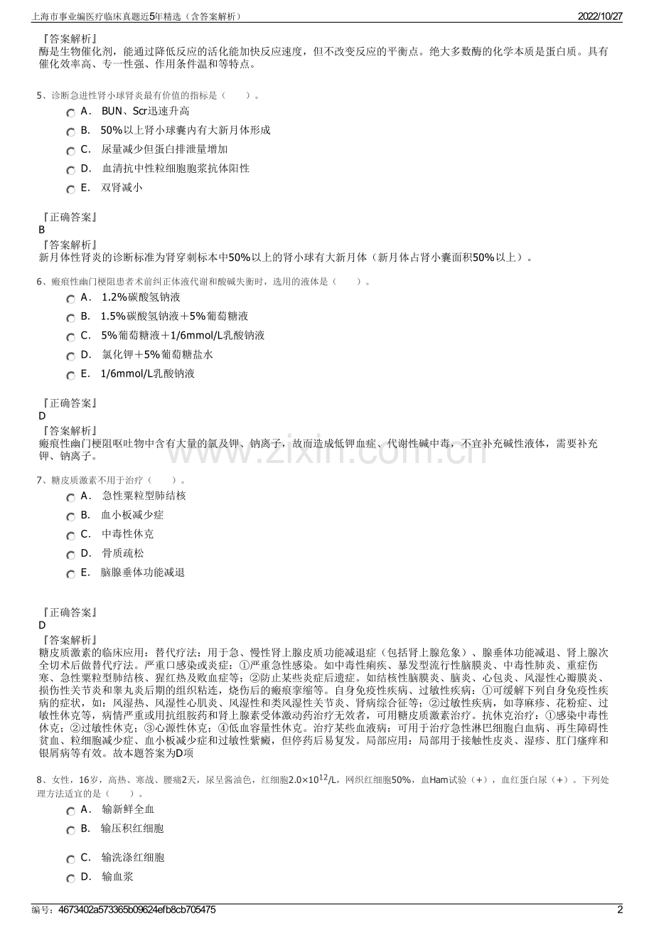 上海市事业编医疗临床真题近5年精选（含答案解析）.pdf_第2页