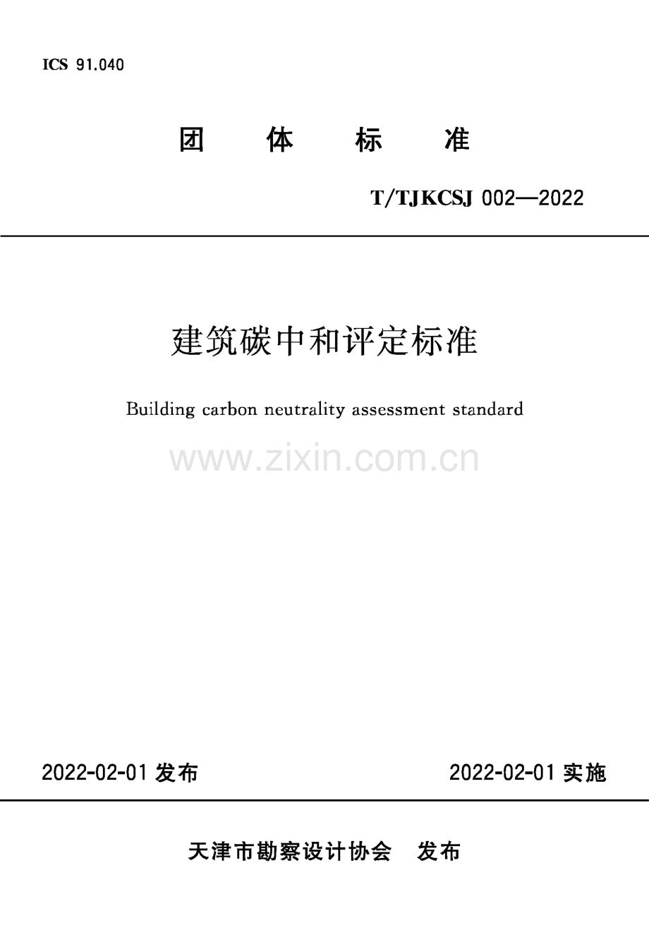 T∕TJKCSJ 002-2022 建筑碳中和评定标准.pdf_第1页