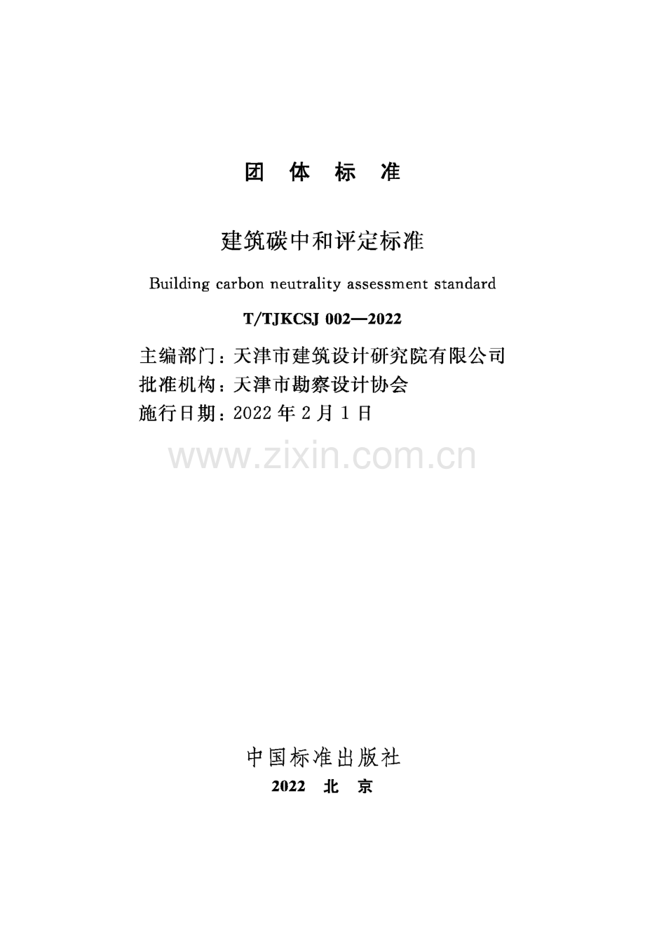 T∕TJKCSJ 002-2022 建筑碳中和评定标准.pdf_第2页