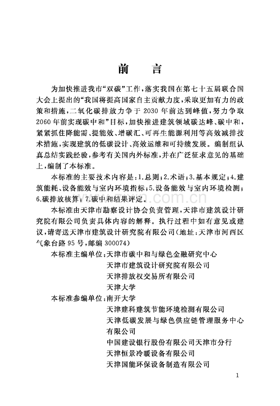 T∕TJKCSJ 002-2022 建筑碳中和评定标准.pdf_第3页