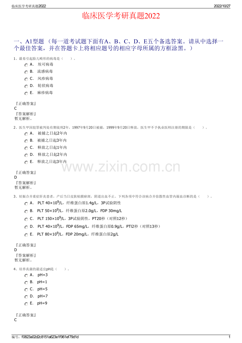 临床医学考研真题2022.pdf_第1页