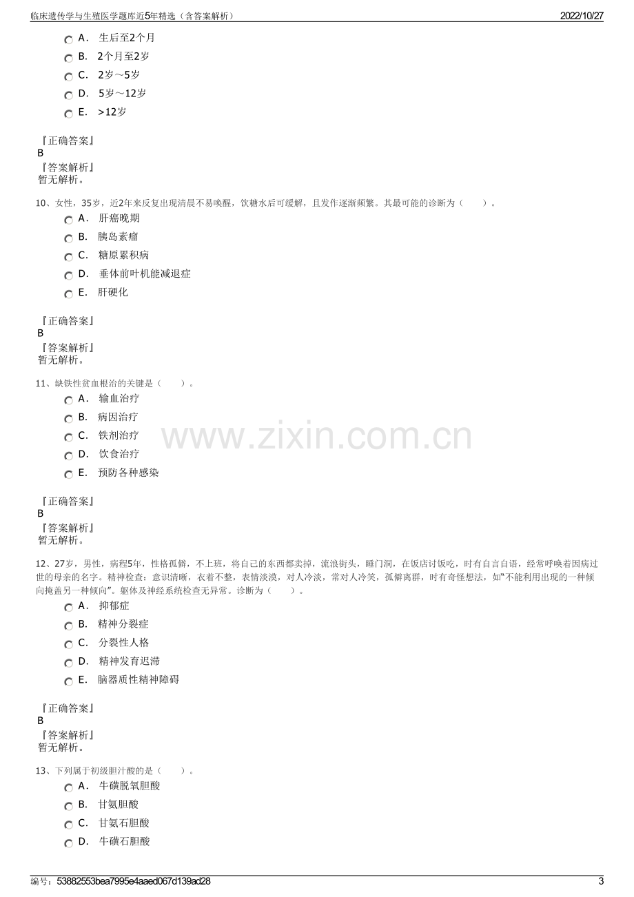 临床遗传学与生殖医学题库近5年精选（含答案解析）.pdf_第3页