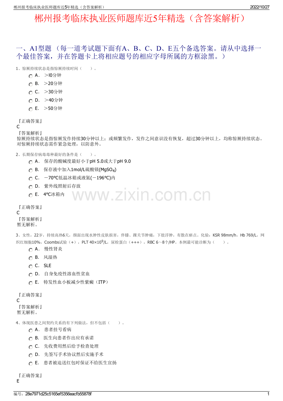 郴州报考临床执业医师题库近5年精选（含答案解析）.pdf_第1页