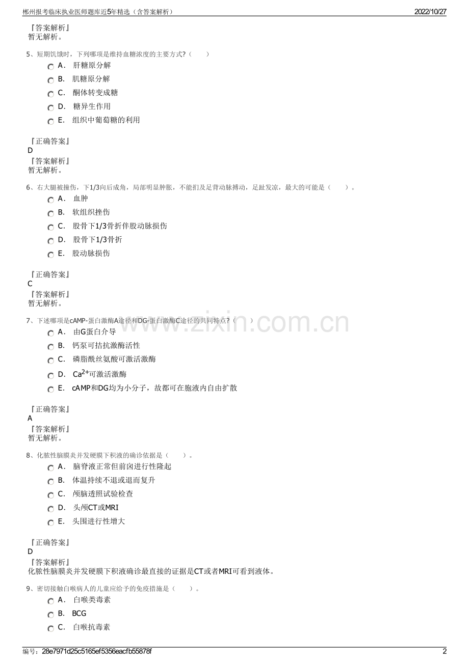 郴州报考临床执业医师题库近5年精选（含答案解析）.pdf_第2页