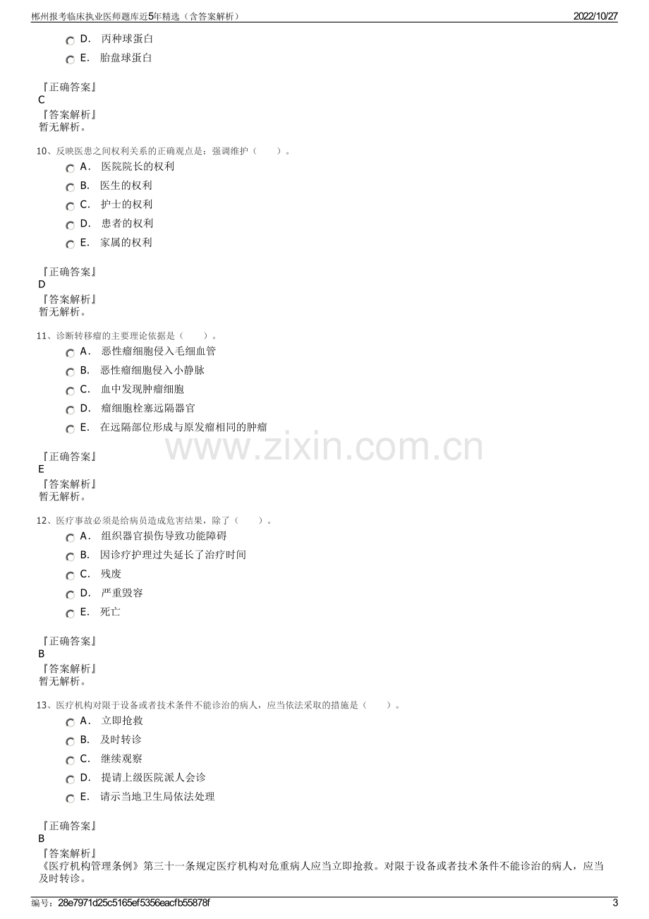 郴州报考临床执业医师题库近5年精选（含答案解析）.pdf_第3页