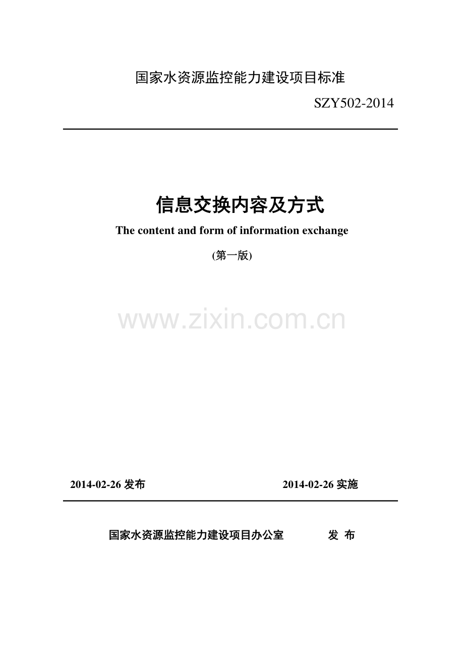 SZY 502-2014 信息交换内容及方式（第一版）.pdf_第1页