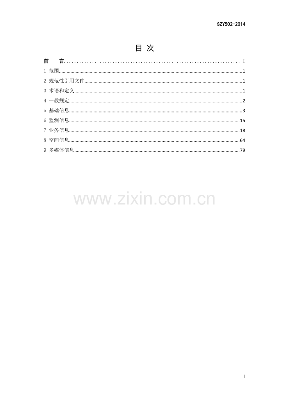 SZY 502-2014 信息交换内容及方式（第一版）.pdf_第2页