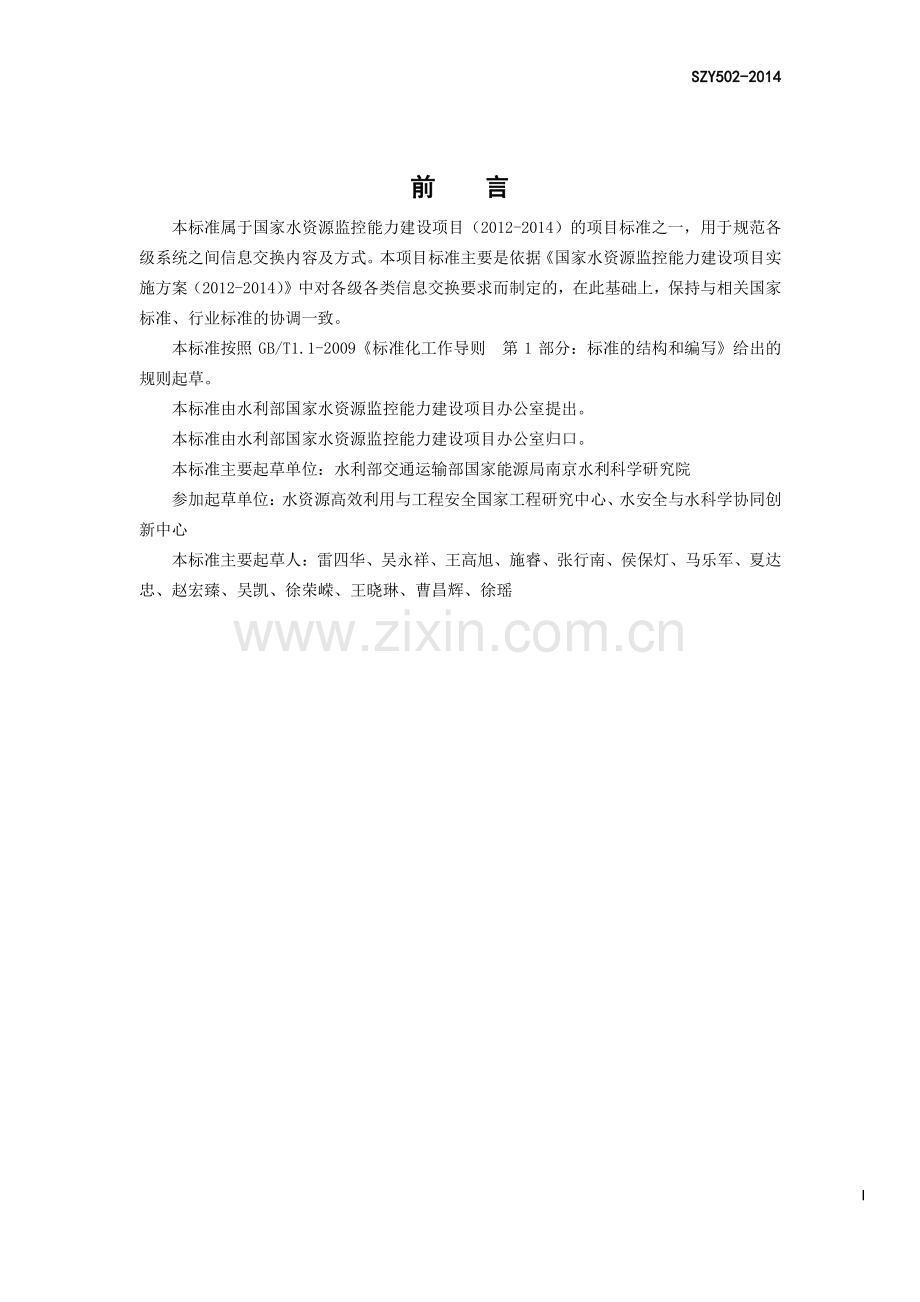 SZY 502-2014 信息交换内容及方式（第一版）.pdf_第3页