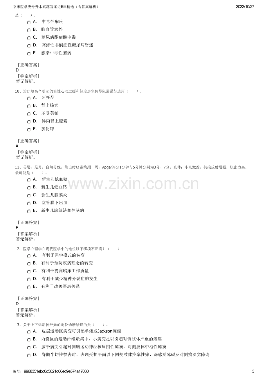 临床医学类专升本真题答案近5年精选（含答案解析）.pdf_第3页