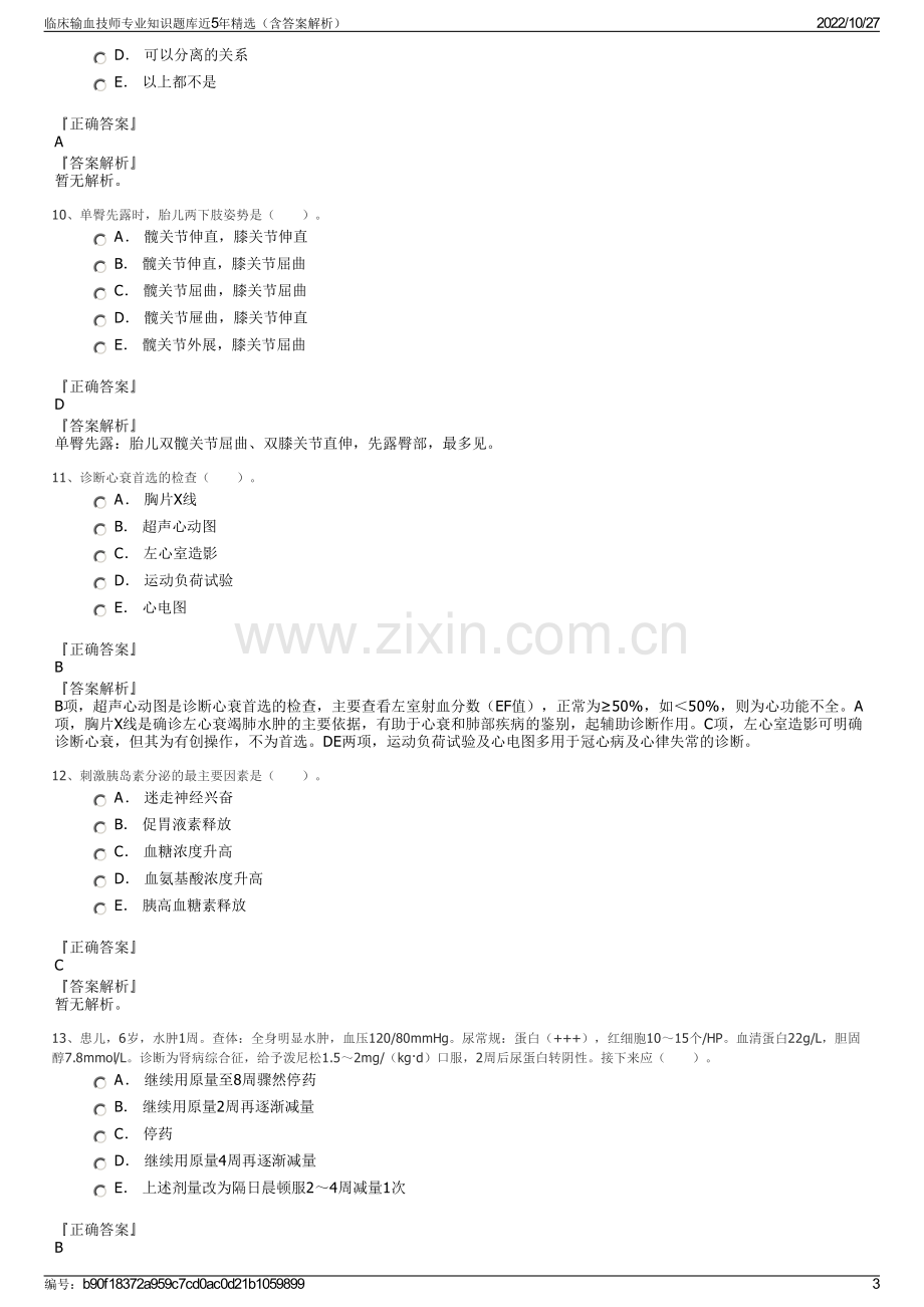 临床输血技师专业知识题库近5年精选（含答案解析）.pdf_第3页